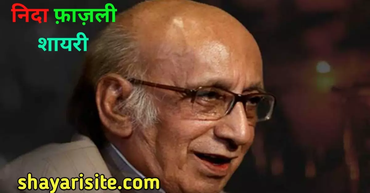 nida fazli shayari in hindi, nida fazli shayari, nida fazli sher, nida fazli best shayari, nida fazli shayari in urdu, mukammal jahan nahi milta shayari, nida fazli famous shayari, nida fazli two line shayari, nida fazli rekhta hindi, sher of nida fazli, walid ki wafat par shayari, nida fazli poetry in urdu, shayari of nida fazli, shayari nida fazli, nida fazli shayari hindi, nida fazli quotes in hindi, nida fazli poetry in hindi, nida fazli sher in hindi, nida fazli hindi shayari, nida fazli love shayari in hindi, nida fazli shayari on life in hindi, nida fazli shayari in hindi images, nida fazli ki shayari in hindi, nida fazli shayari in english, nida fazli motivational shayari in hindi, nida fazli shayari in hindi pdf download, nida fazli shayari on love in hindi,