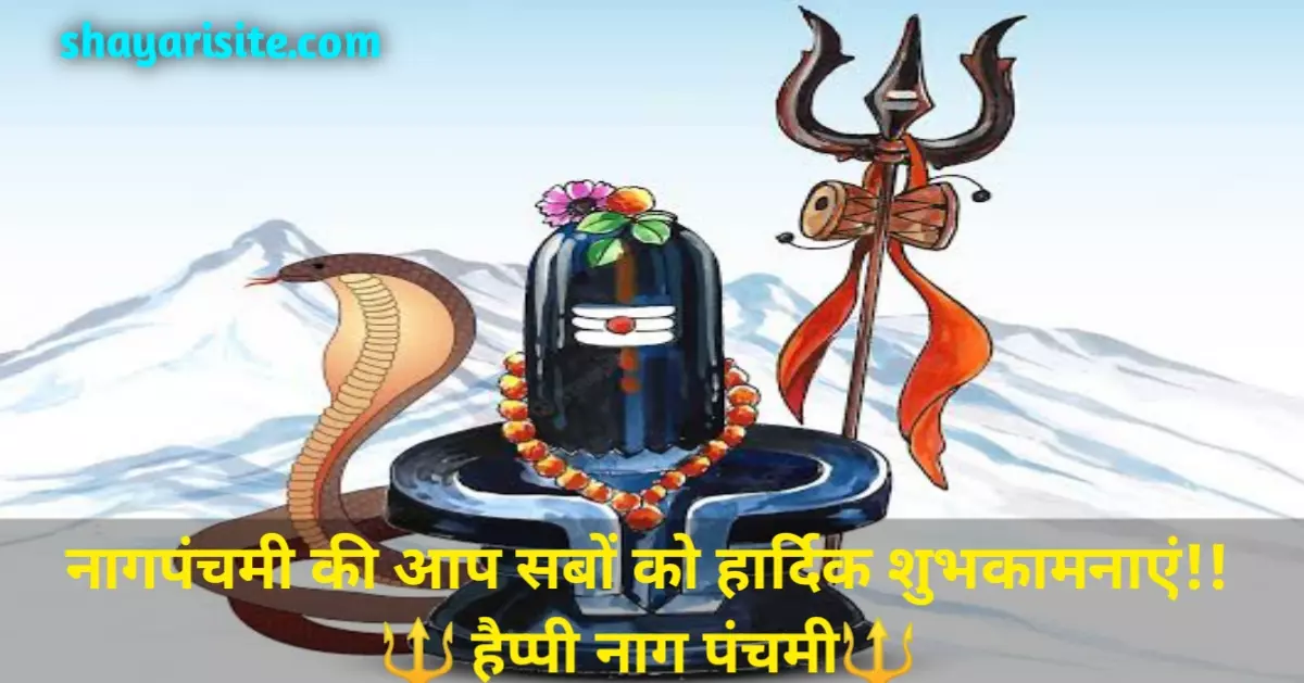 Nag Panchami Wishes in Hindi With Images